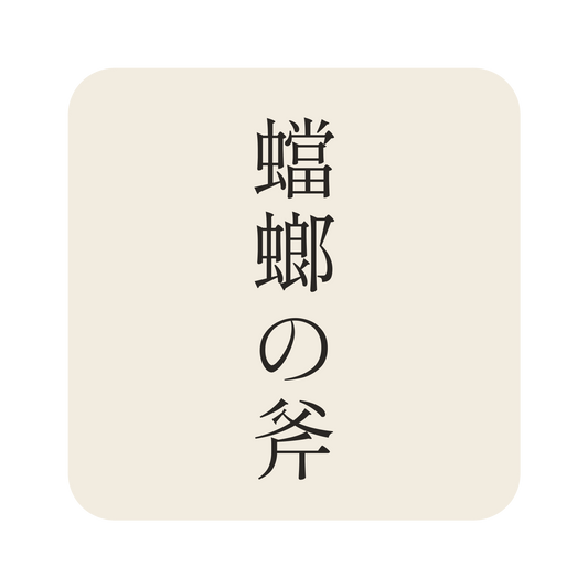 蟷螂の斧／生成り／明朝（縦書き）／S