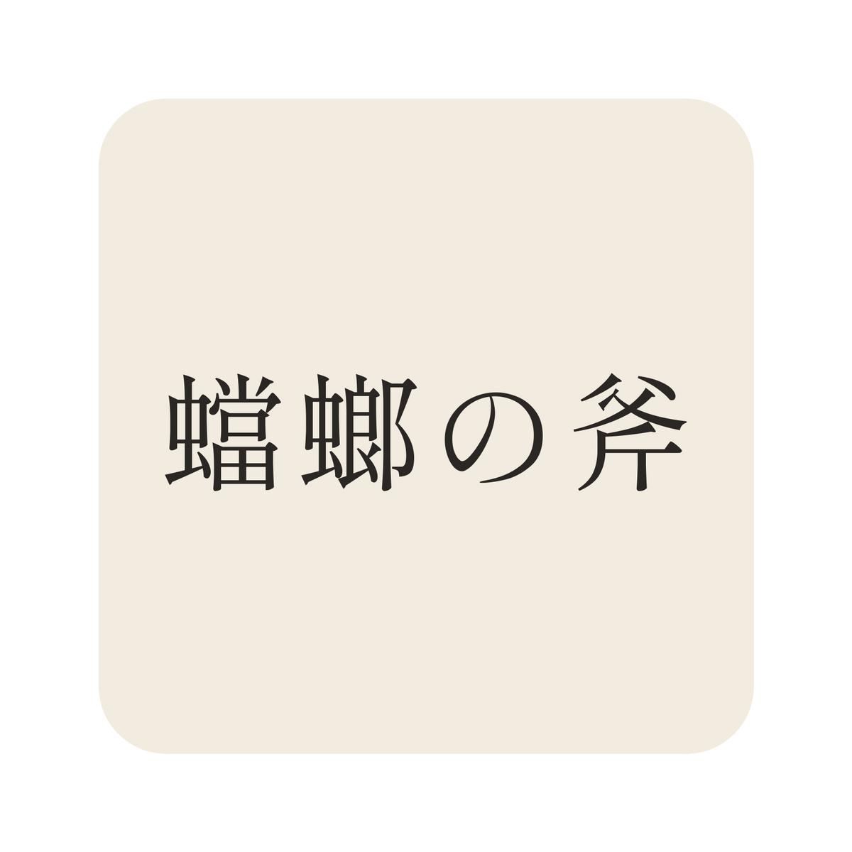 蟷螂の斧／生成り／明朝（横書き）／S