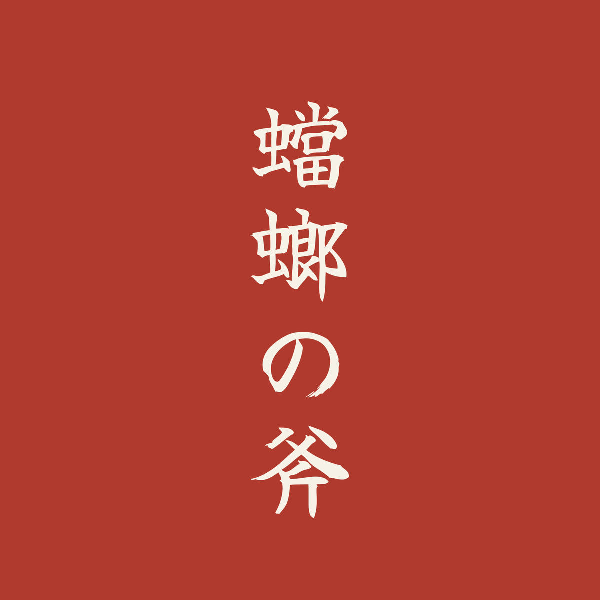 蟷螂の斧／朱／筆文字（縦書き）