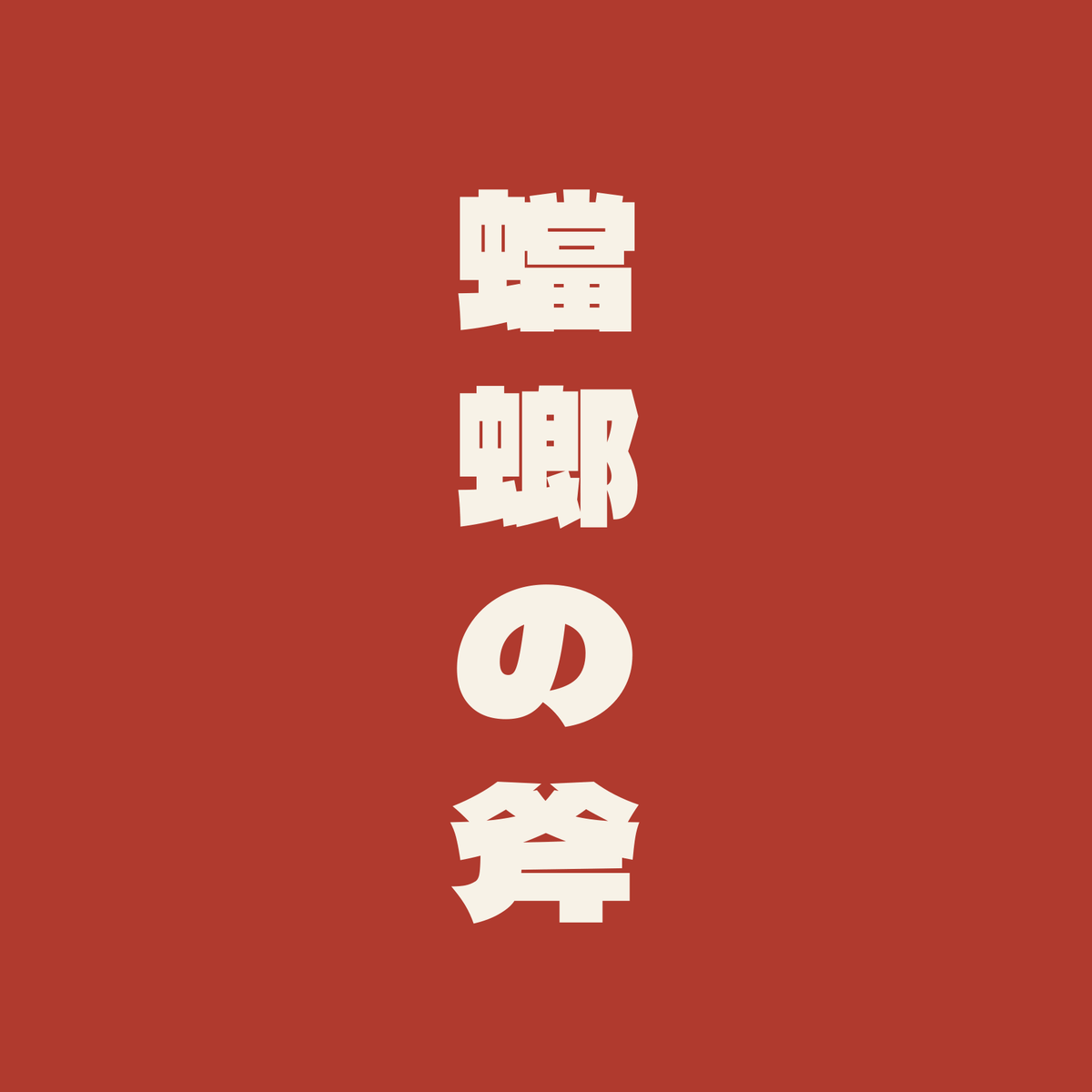蟷螂の斧／朱／極太ゴシック（縦書き）