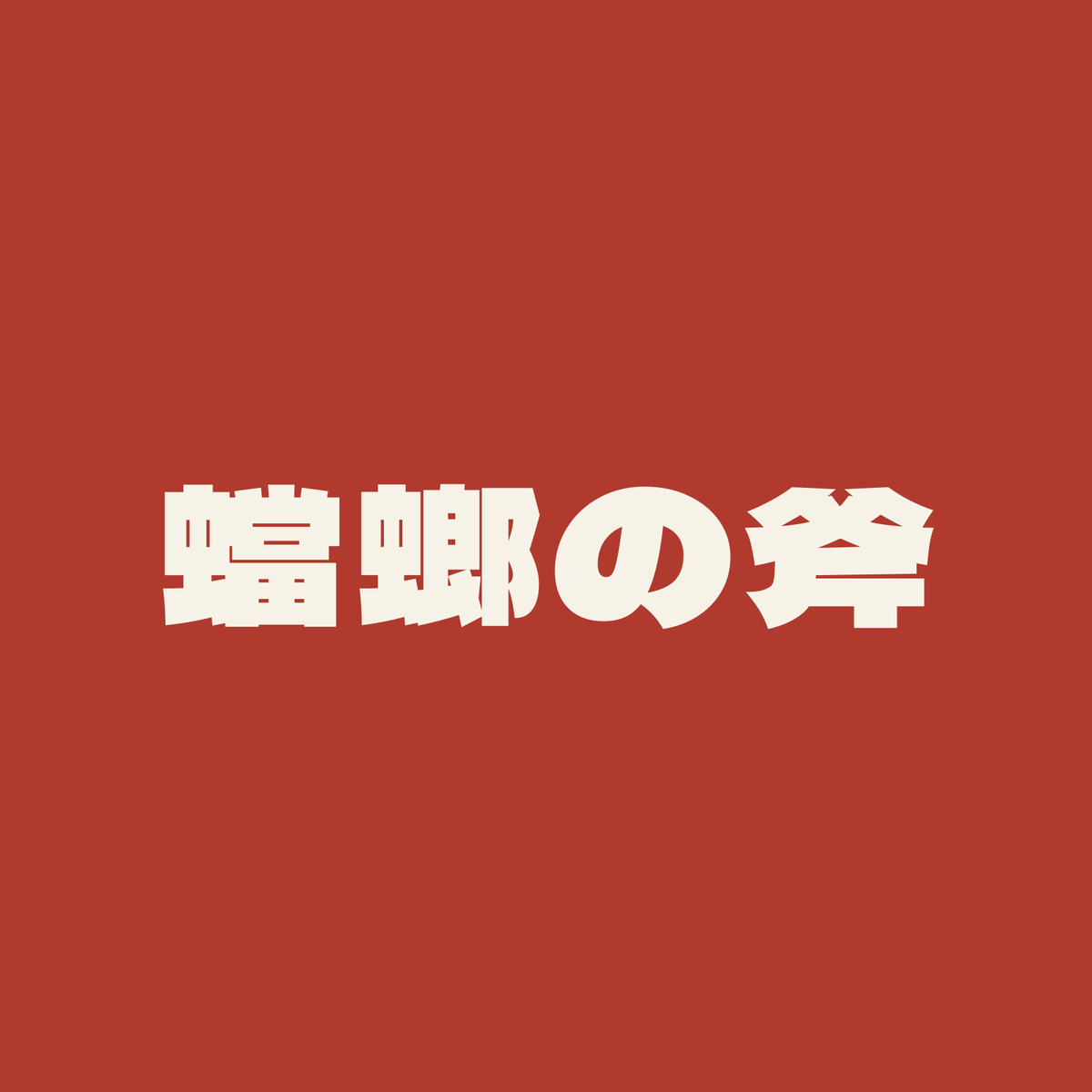 蟷螂の斧／朱／極太ゴシック（横書き）