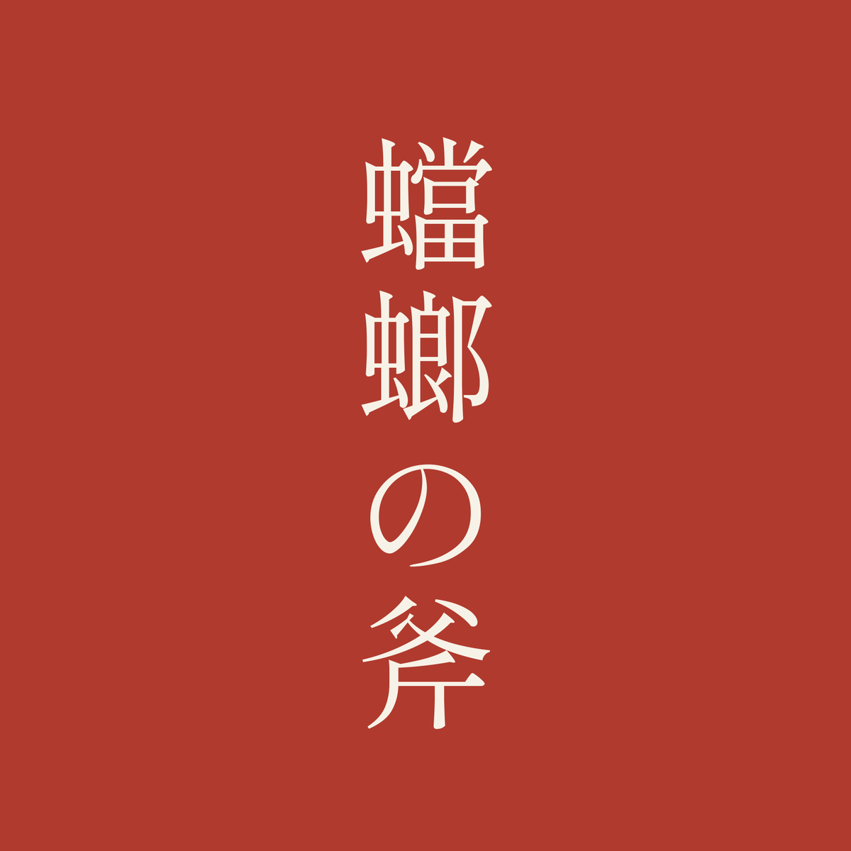 蟷螂の斧／朱／明朝（縦書き）