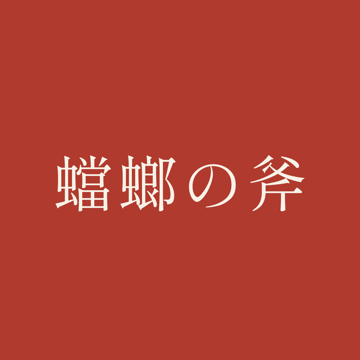 蟷螂の斧／朱／明朝（横書き）