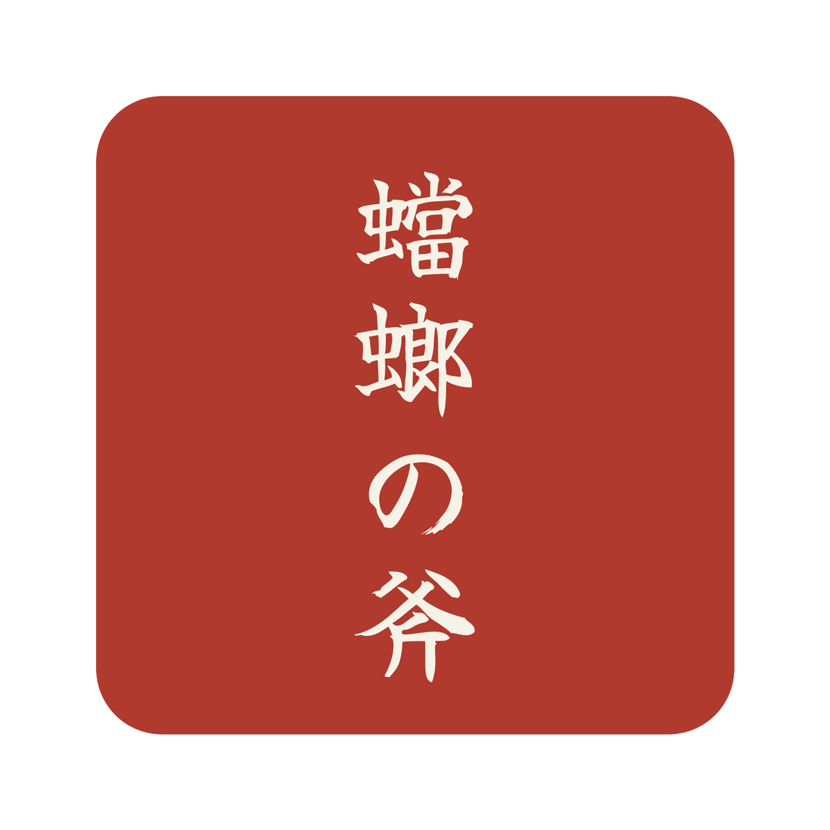 蟷螂の斧／朱／筆文字（縦書き）／S
