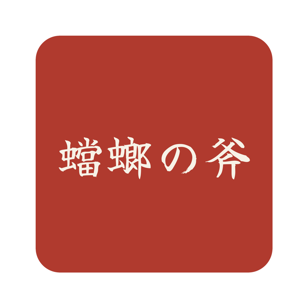 蟷螂の斧／朱／筆文字（横書き）／S