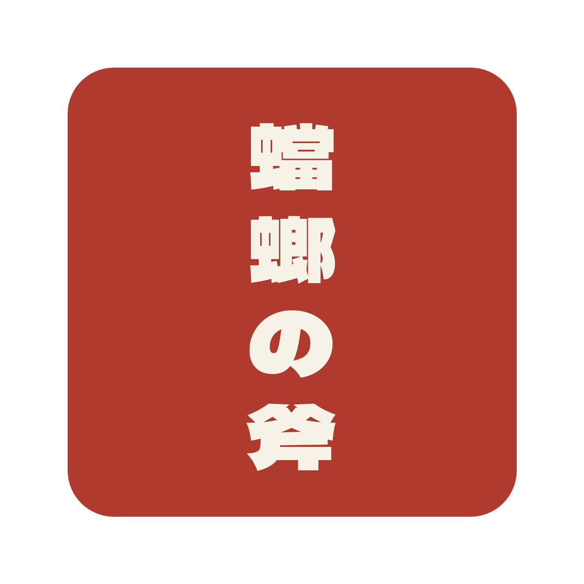 蟷螂の斧／朱／極太ゴシック（縦書き）／S