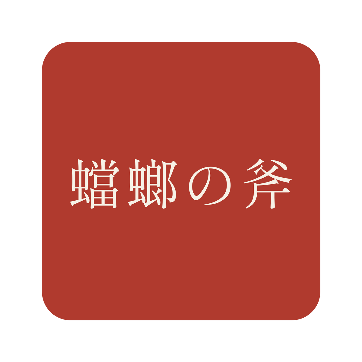 蟷螂の斧／朱／明朝（横書き）／S