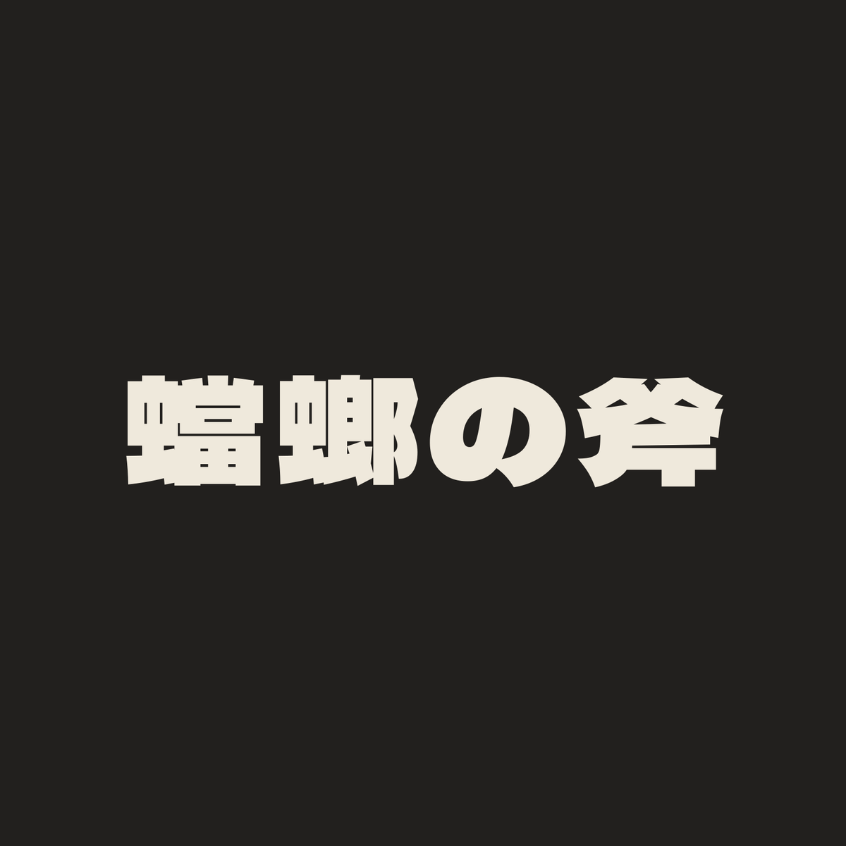 蟷螂の斧／墨／極太ゴシック（横書き）