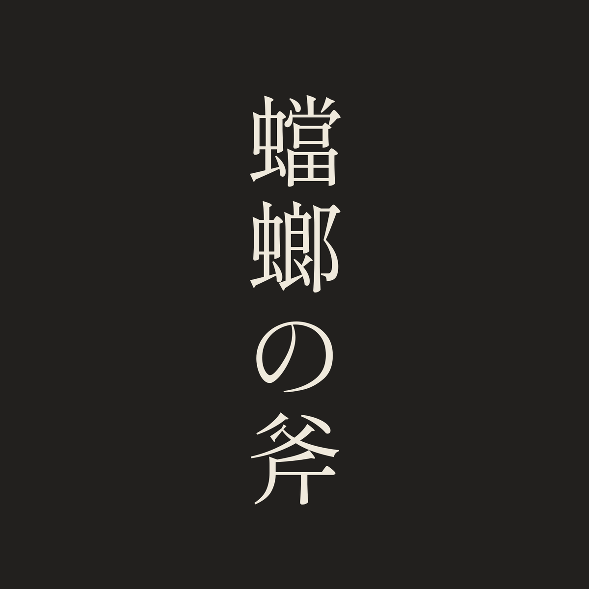 蟷螂の斧／墨／明朝（縦書き）