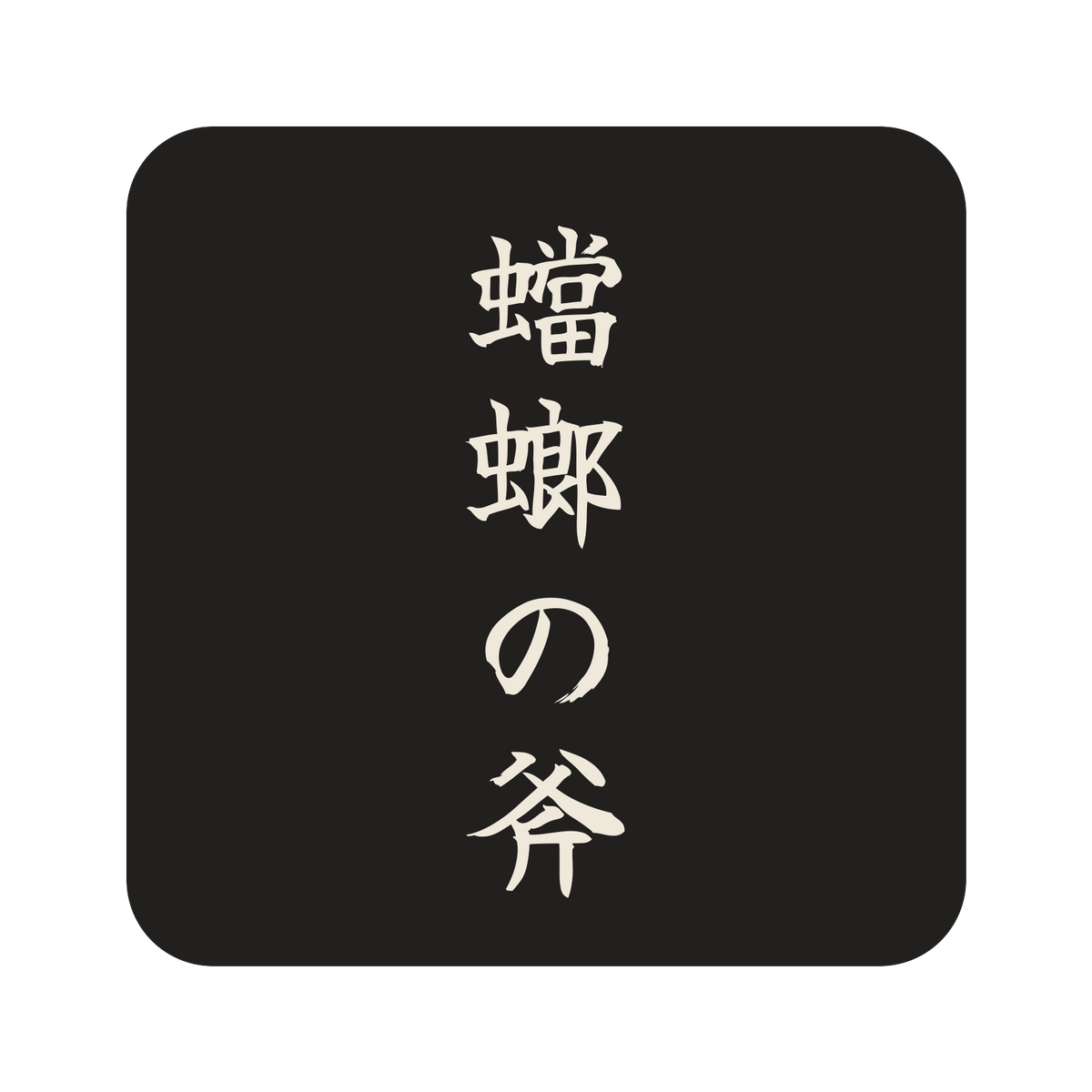 蟷螂の斧／墨／筆文字（縦書き）／S