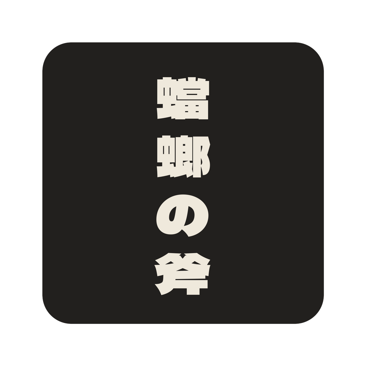 蟷螂の斧／墨／極太ゴシック（縦書き）／S