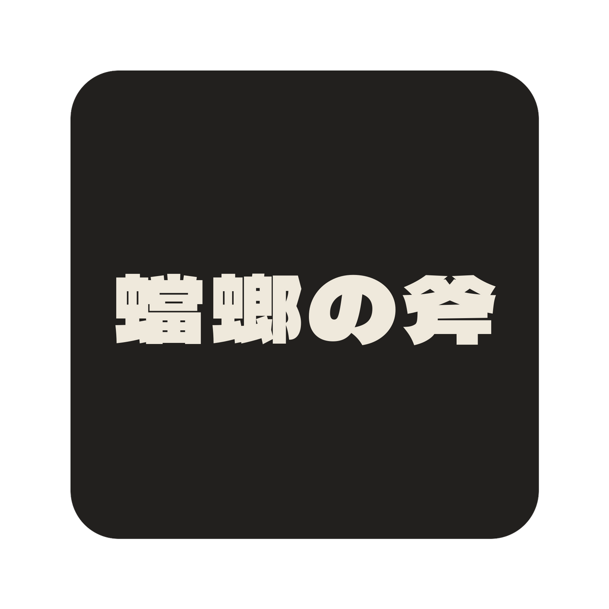蟷螂の斧／墨／極太ゴシック（横書き）／S