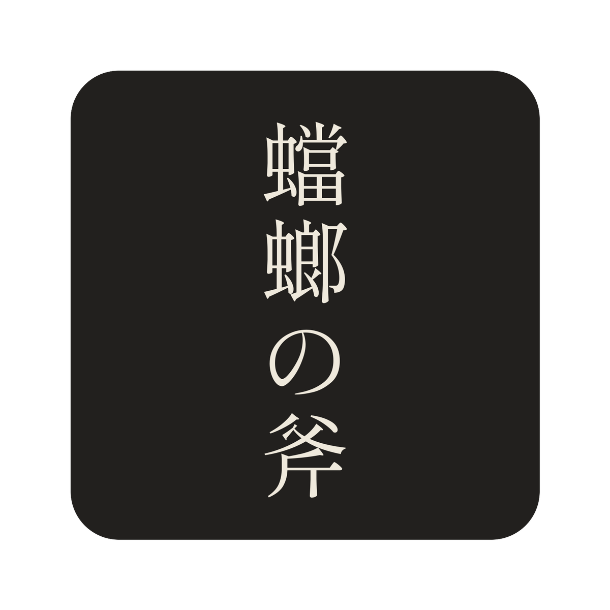 蟷螂の斧／墨／明朝（縦書き）／S