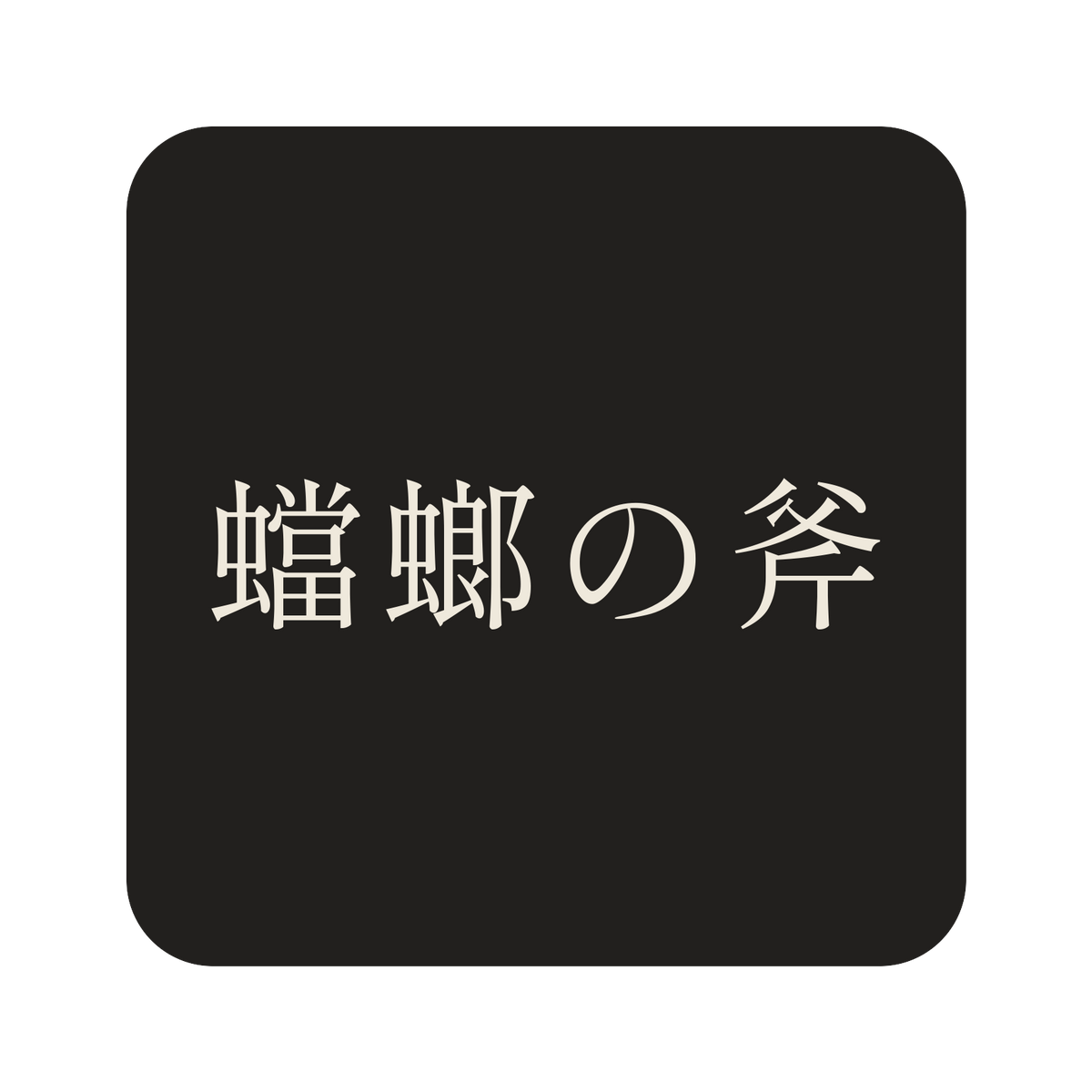 蟷螂の斧／墨／明朝（横書き）／S