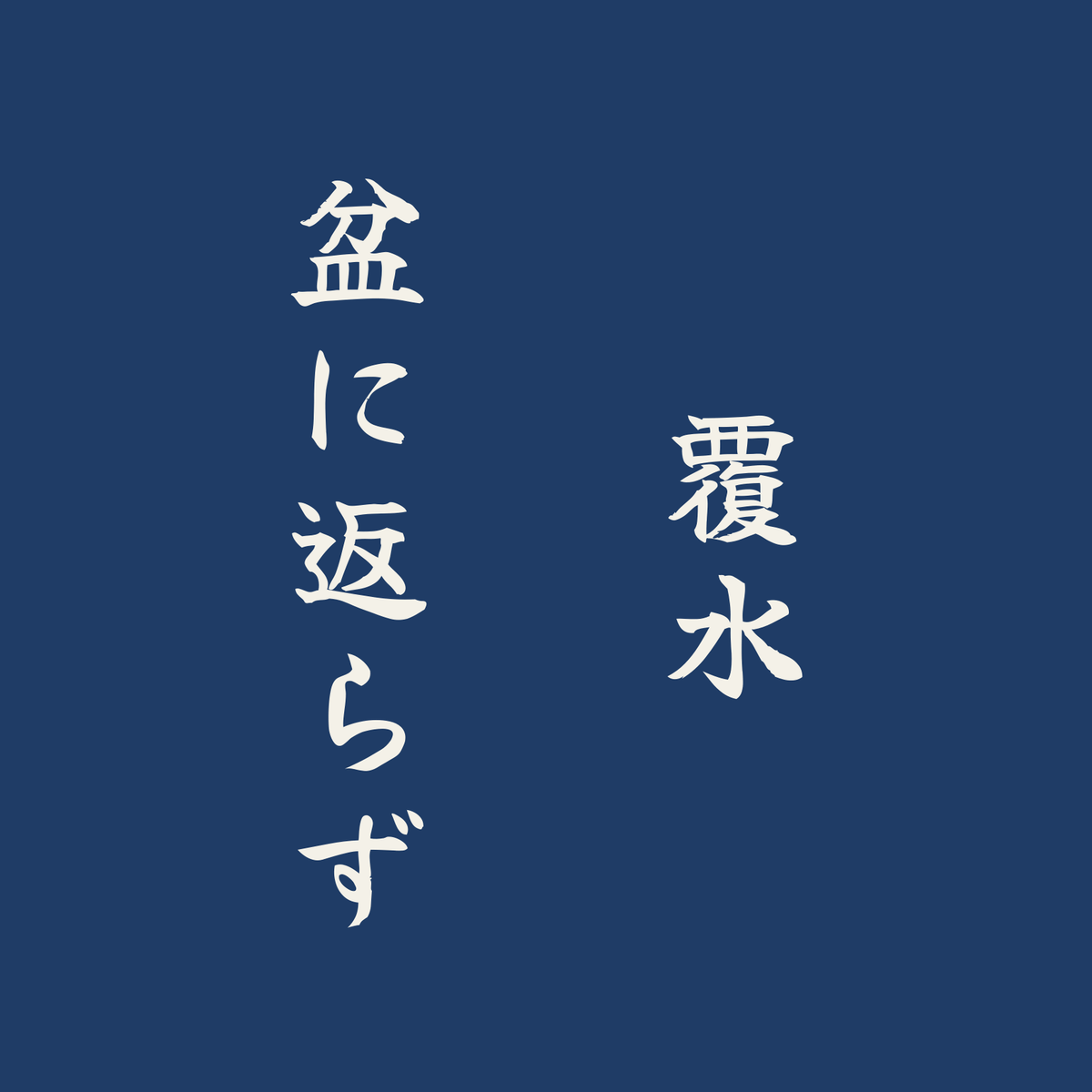 覆水盆に返らず／藍／筆文字（縦書き）