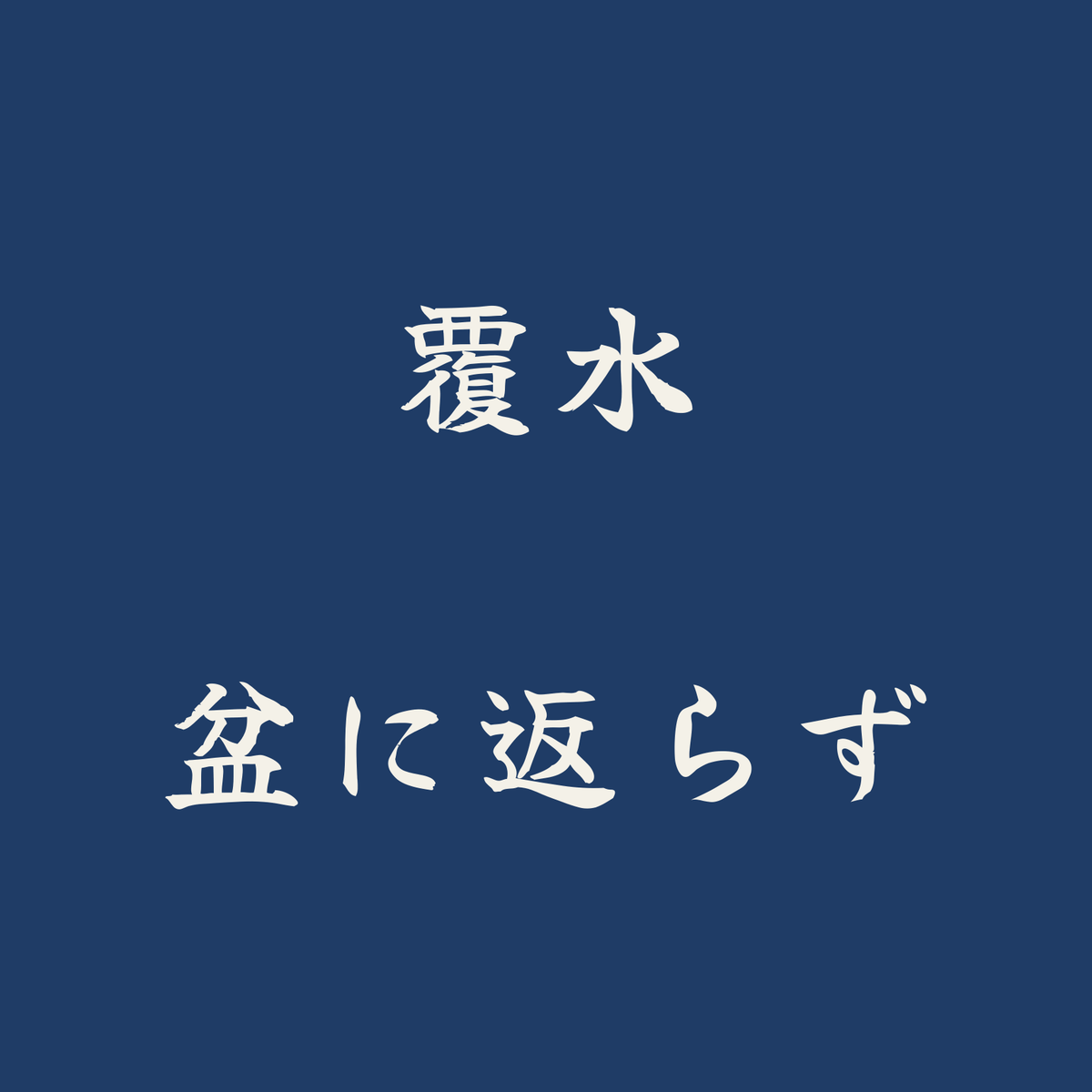 覆水盆に返らず／藍／筆文字（横書き）
