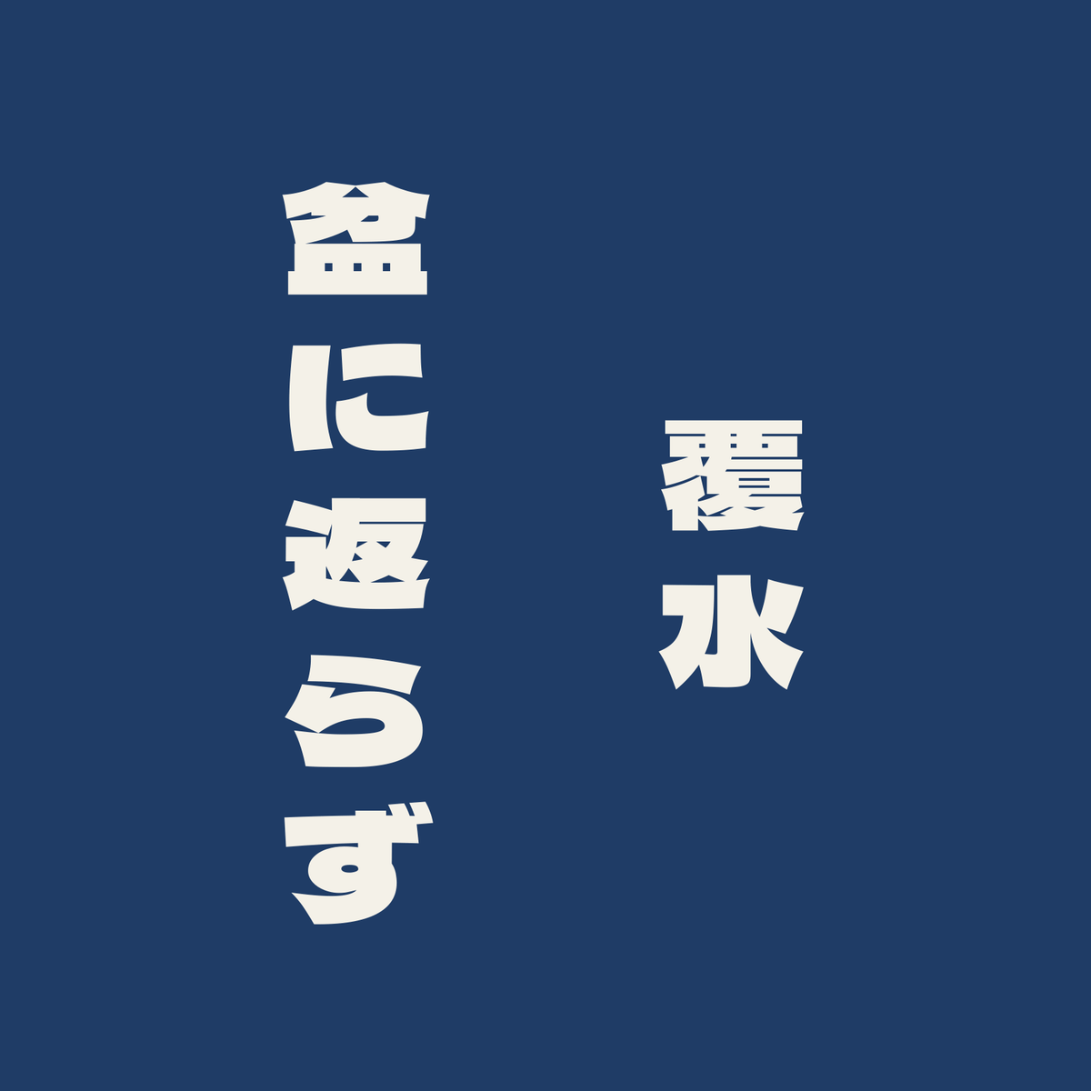 覆水盆に返らず／藍／極太ゴシック（縦書き）