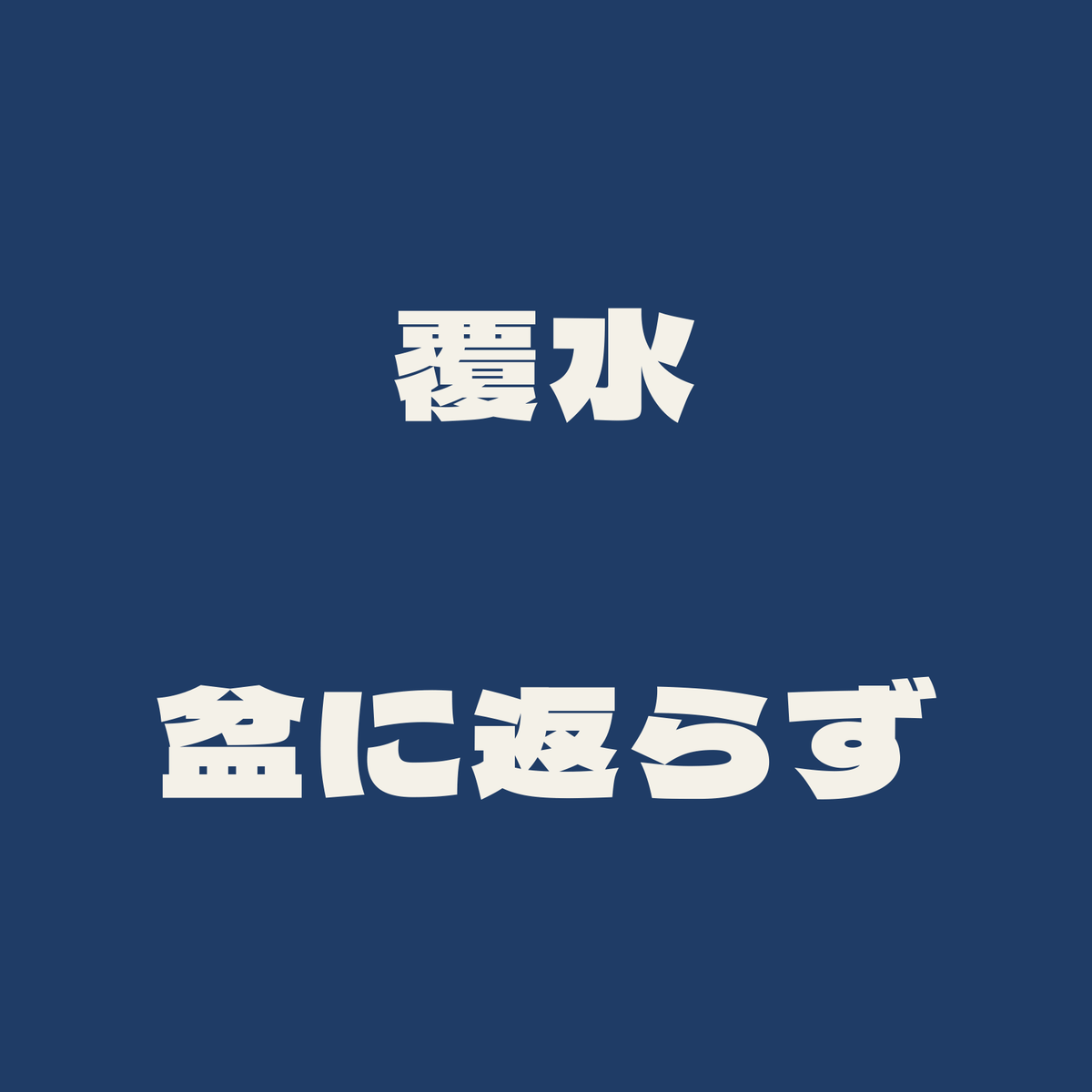 覆水盆に返らず／藍／極太ゴシック（横書き）