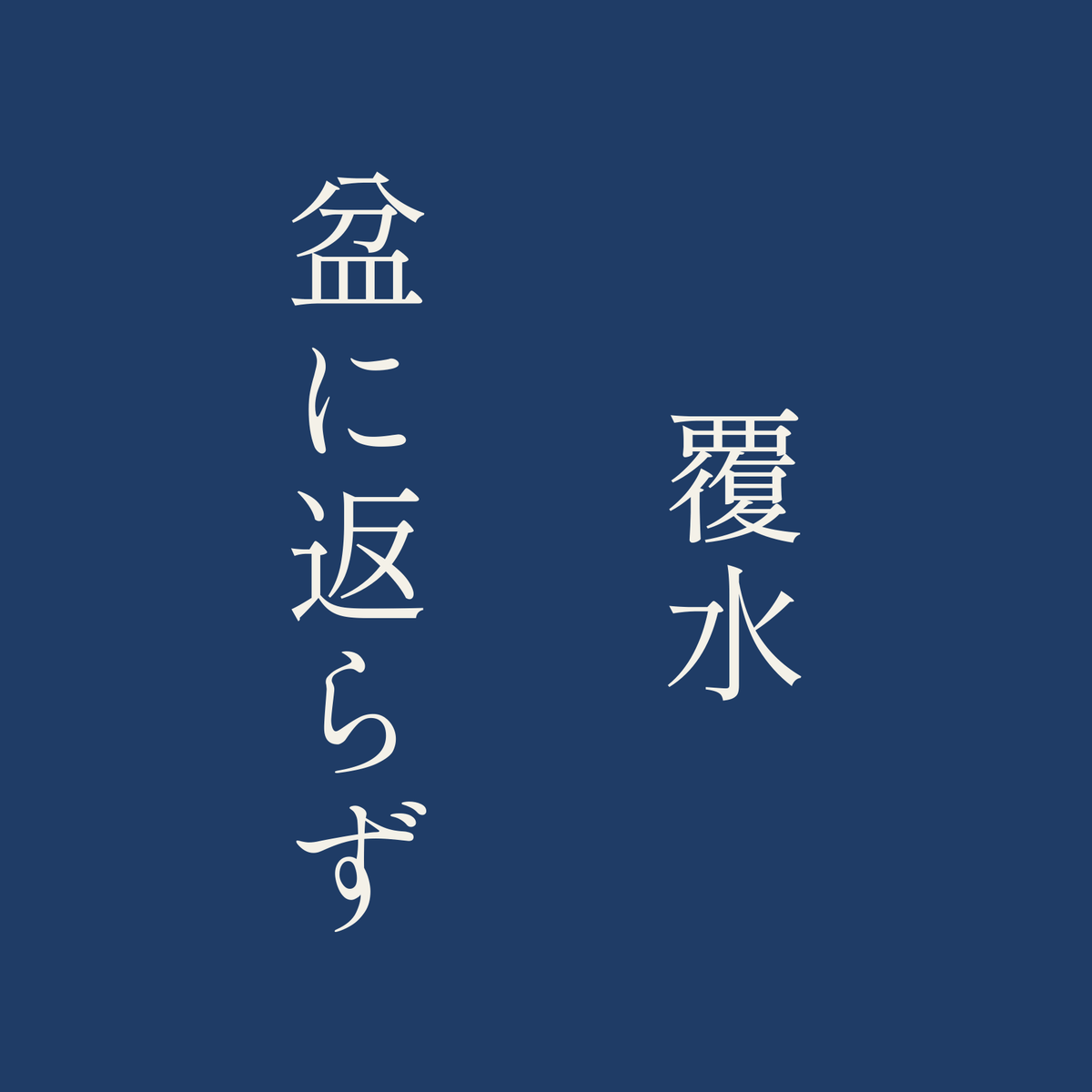 覆水盆に返らず／藍／明朝（縦書き）