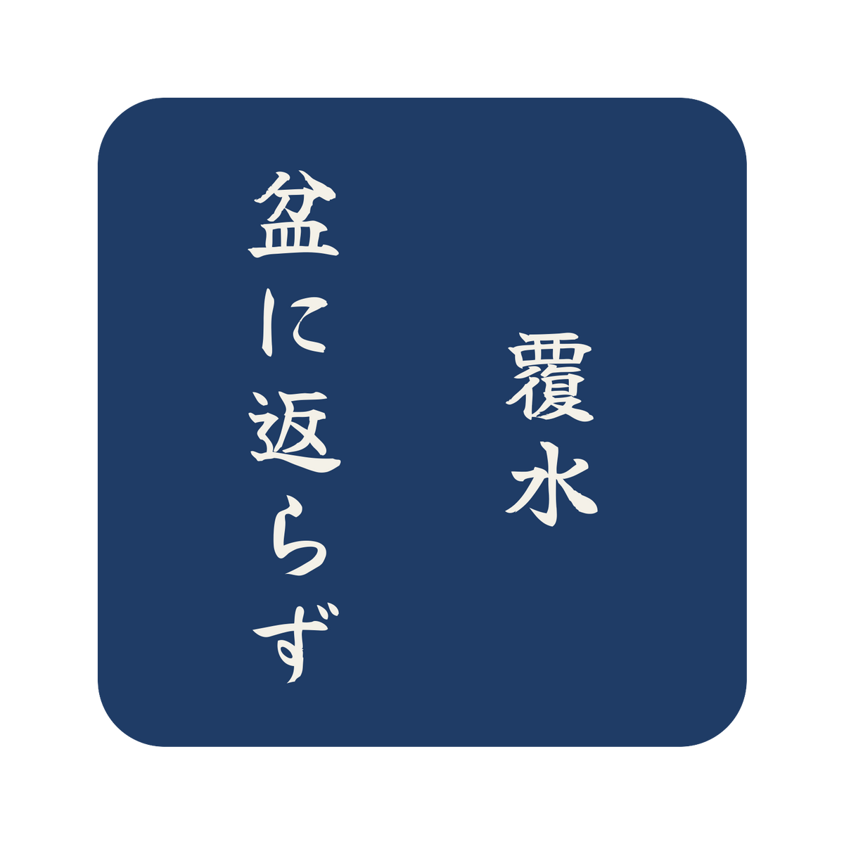 覆水盆に返らず／藍／筆文字（縦書き）／S