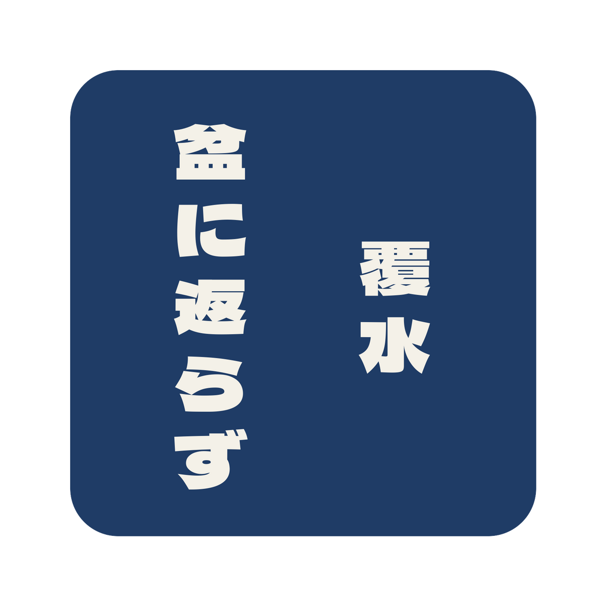 覆水盆に返らず／藍／極太ゴシック（縦書き）／S