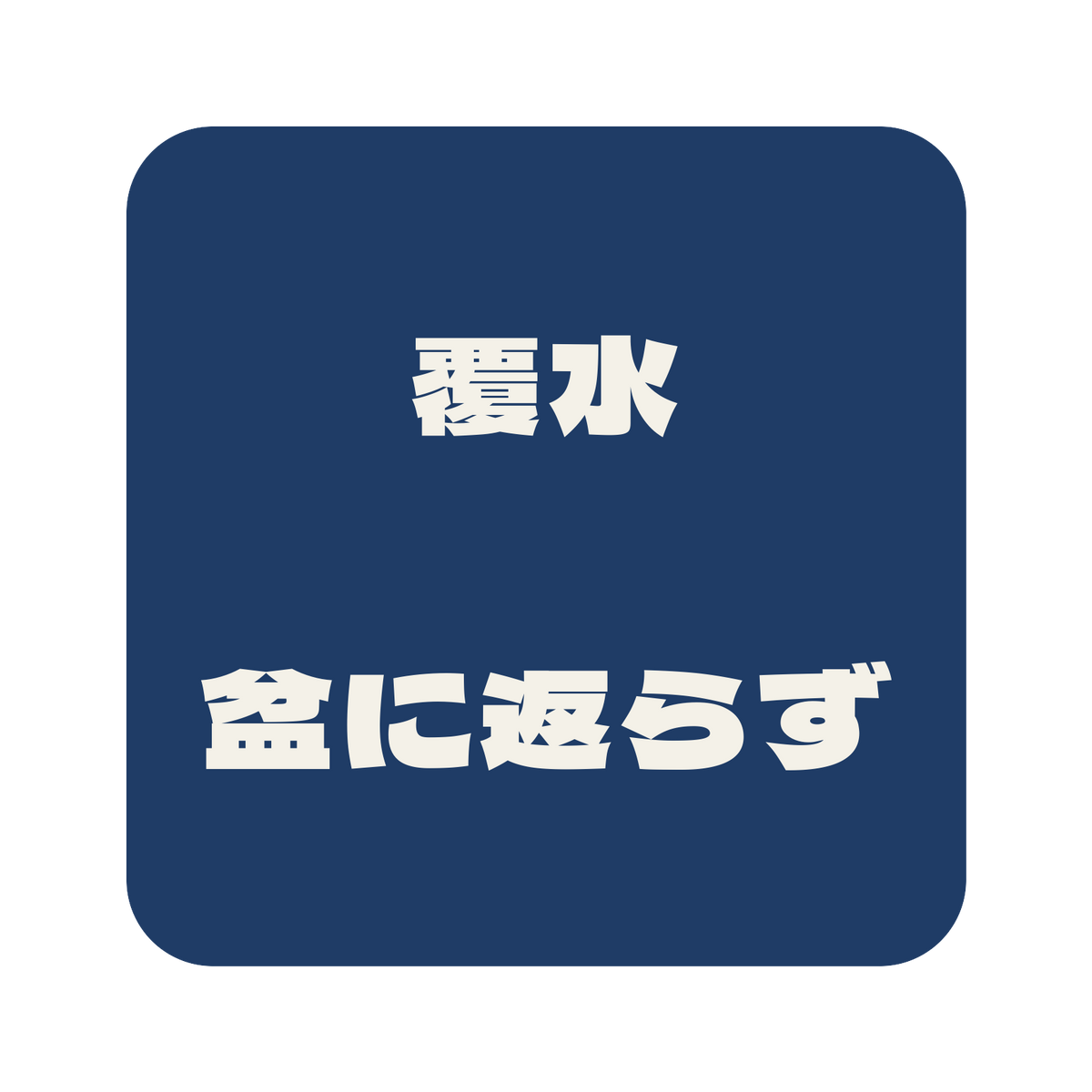 覆水盆に返らず／藍／極太ゴシック（横書き）／S