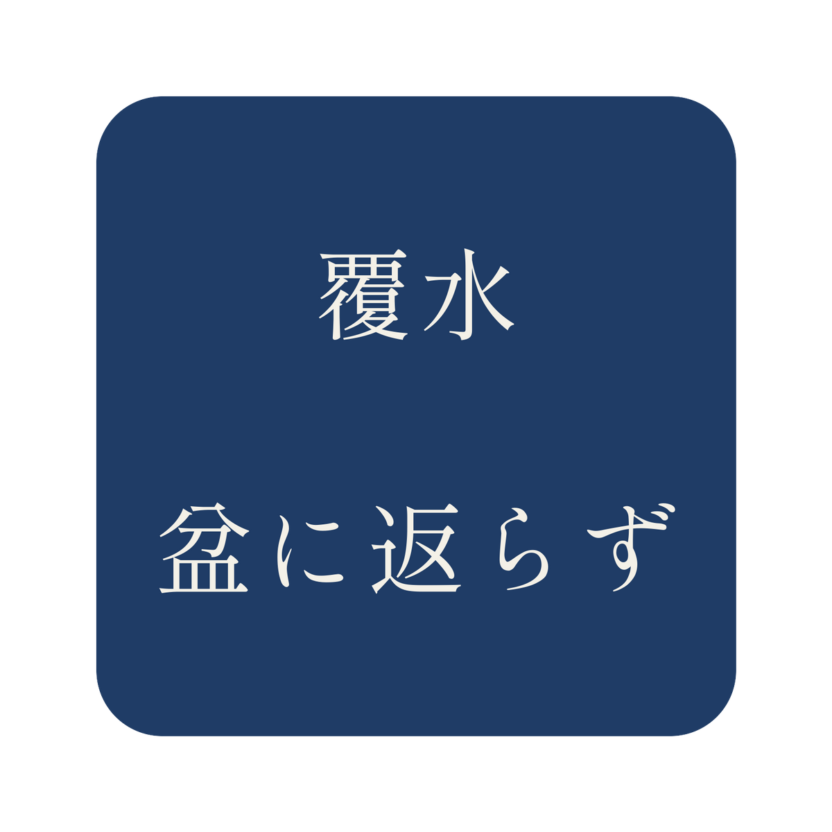 覆水盆に返らず／藍／明朝（横書き）／S