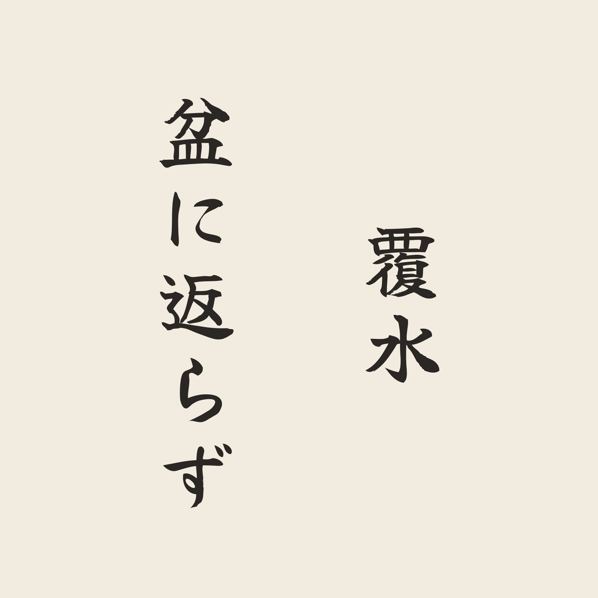 覆水盆に返らず／生成り／筆文字（縦書き）