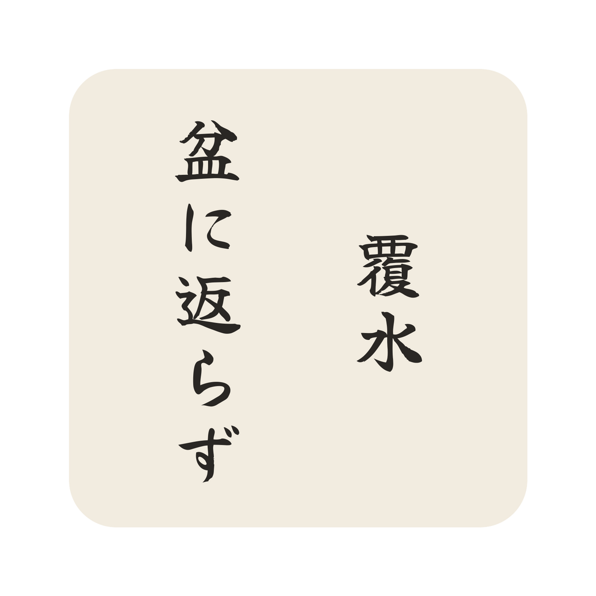 覆水盆に返らず／生成り／筆文字（縦書き）／S