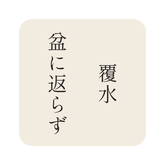 覆水盆に返らず／生成り／明朝（縦書き）／S