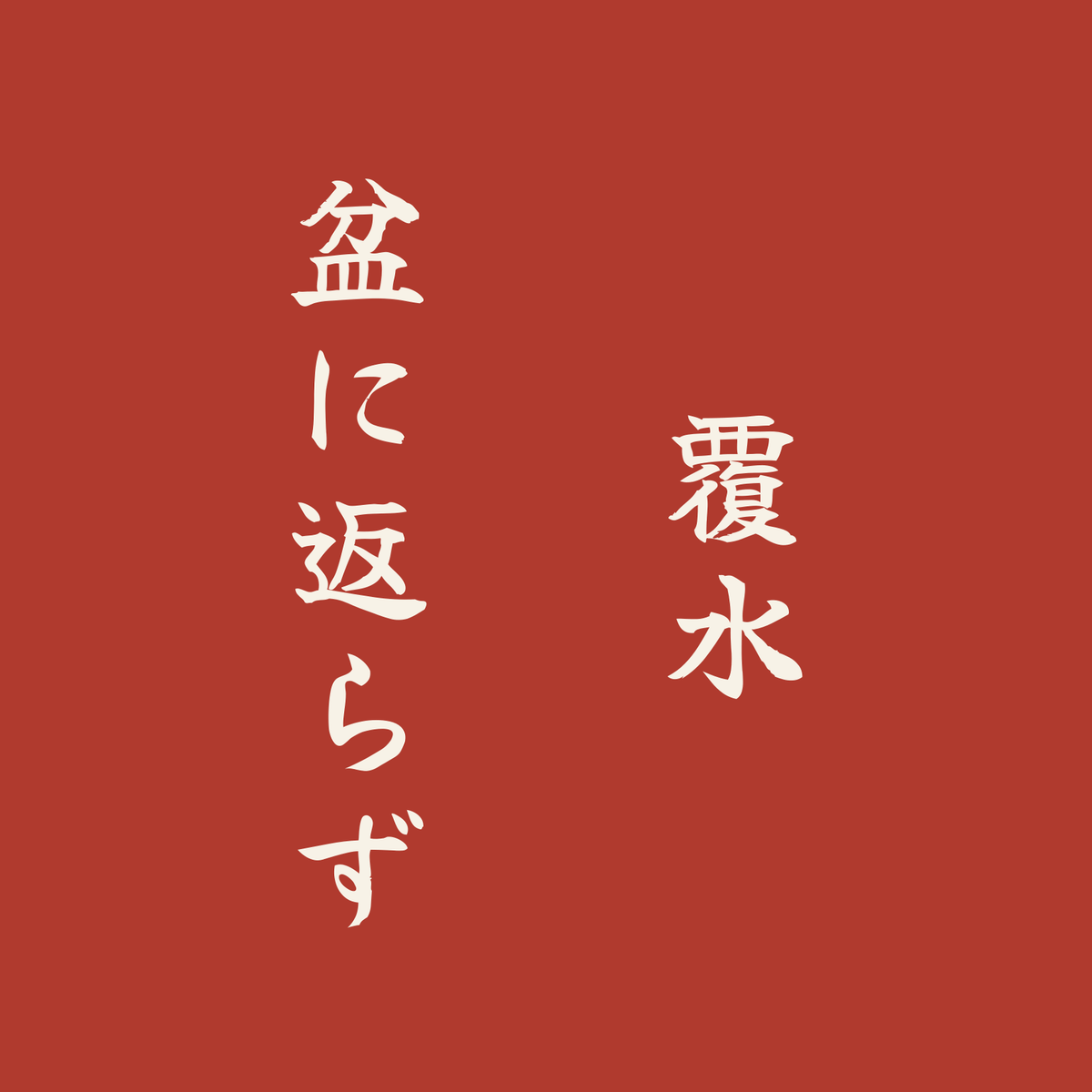 覆水盆に返らず／朱／筆文字（縦書き）