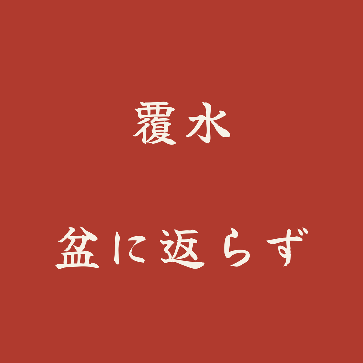 覆水盆に返らず／朱／筆文字（横書き）