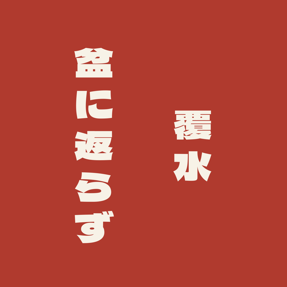 覆水盆に返らず／朱／極太ゴシック（縦書き）