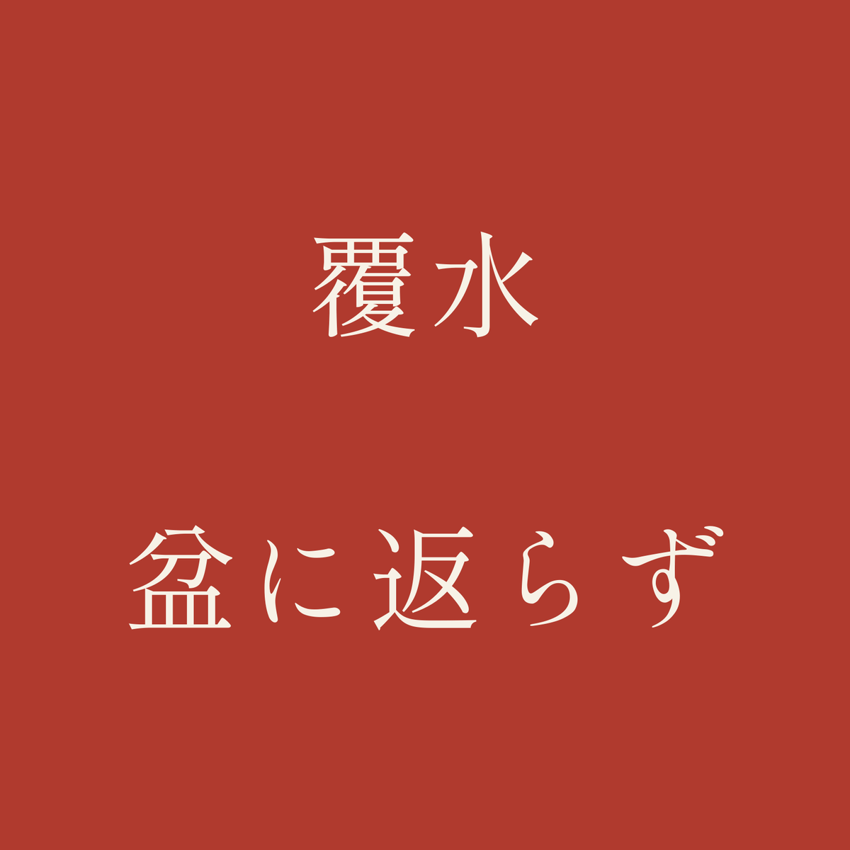 覆水盆に返らず／朱／明朝（横書き）