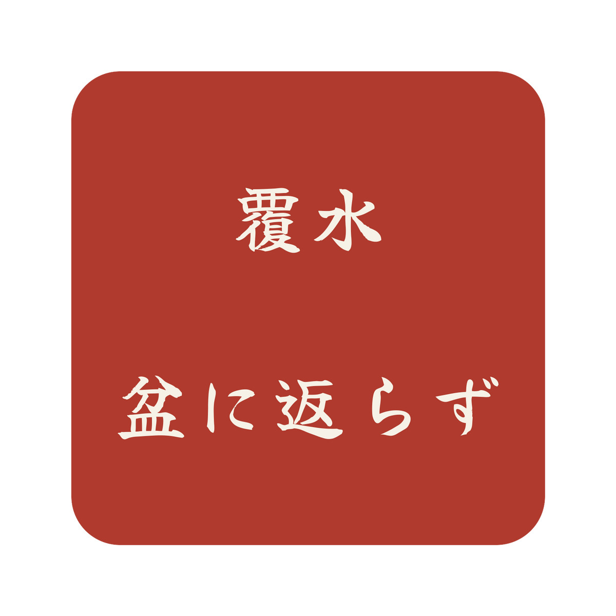 覆水盆に返らず／朱／筆文字（横書き）／S