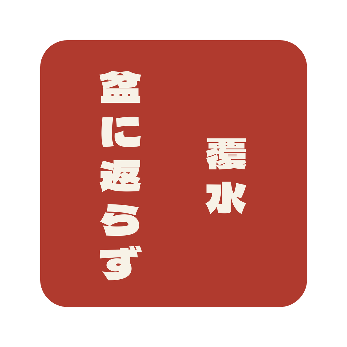 覆水盆に返らず／朱／極太ゴシック（縦書き）／S