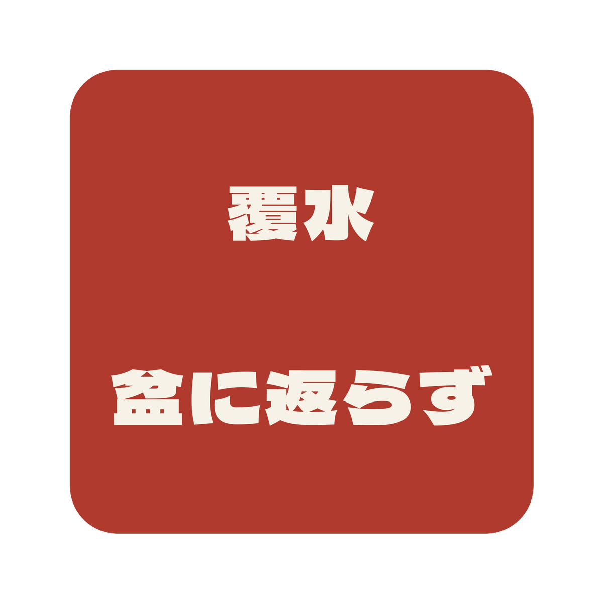 覆水盆に返らず／朱／極太ゴシック（横書き）／S