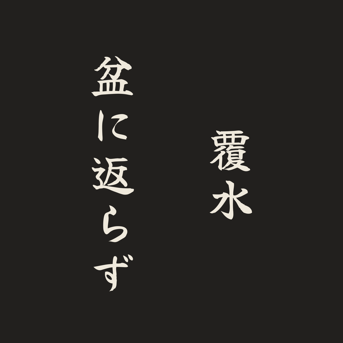 覆水盆に返らず／墨／筆文字（縦書き）