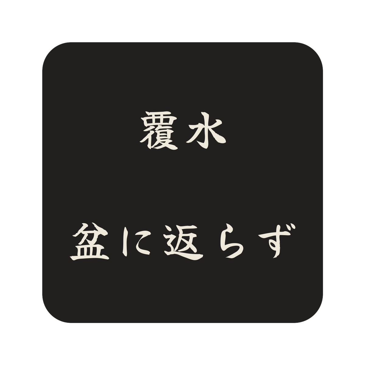 覆水盆に返らず／墨／筆文字（横書き）／S