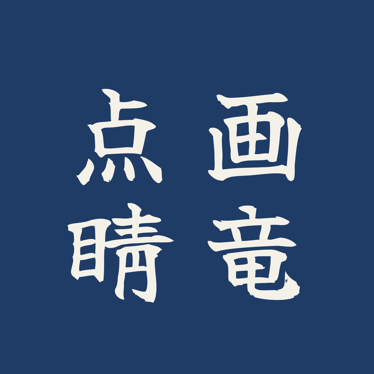 画竜点睛／藍／筆文字（縦書き）