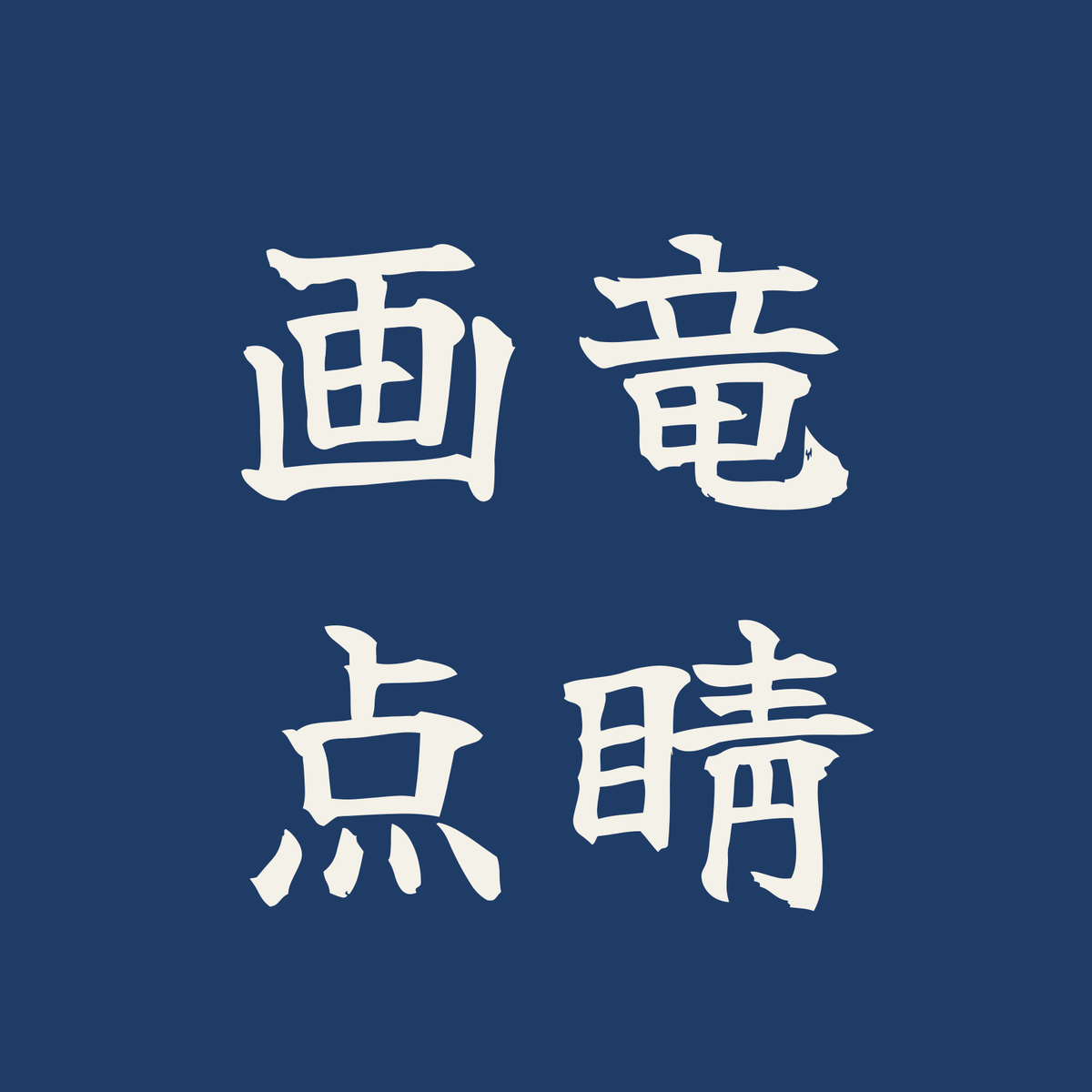 画竜点睛／藍／筆文字（横書き）