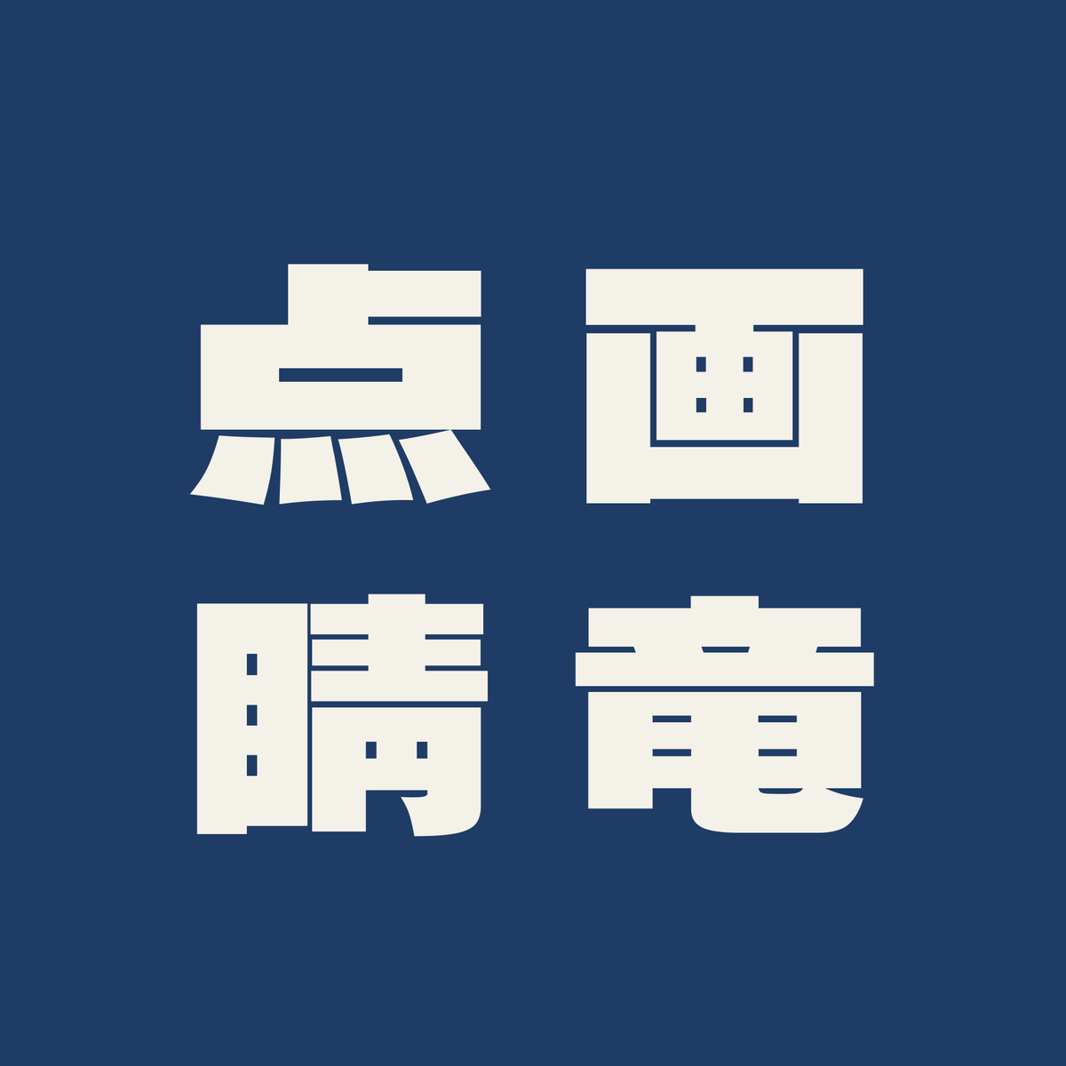 画竜点睛／藍／極太ゴシック（縦書き）