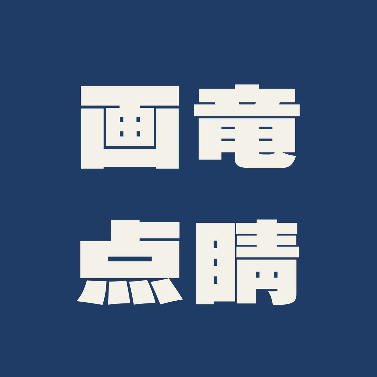 画竜点睛／藍／極太ゴシック（横書き）