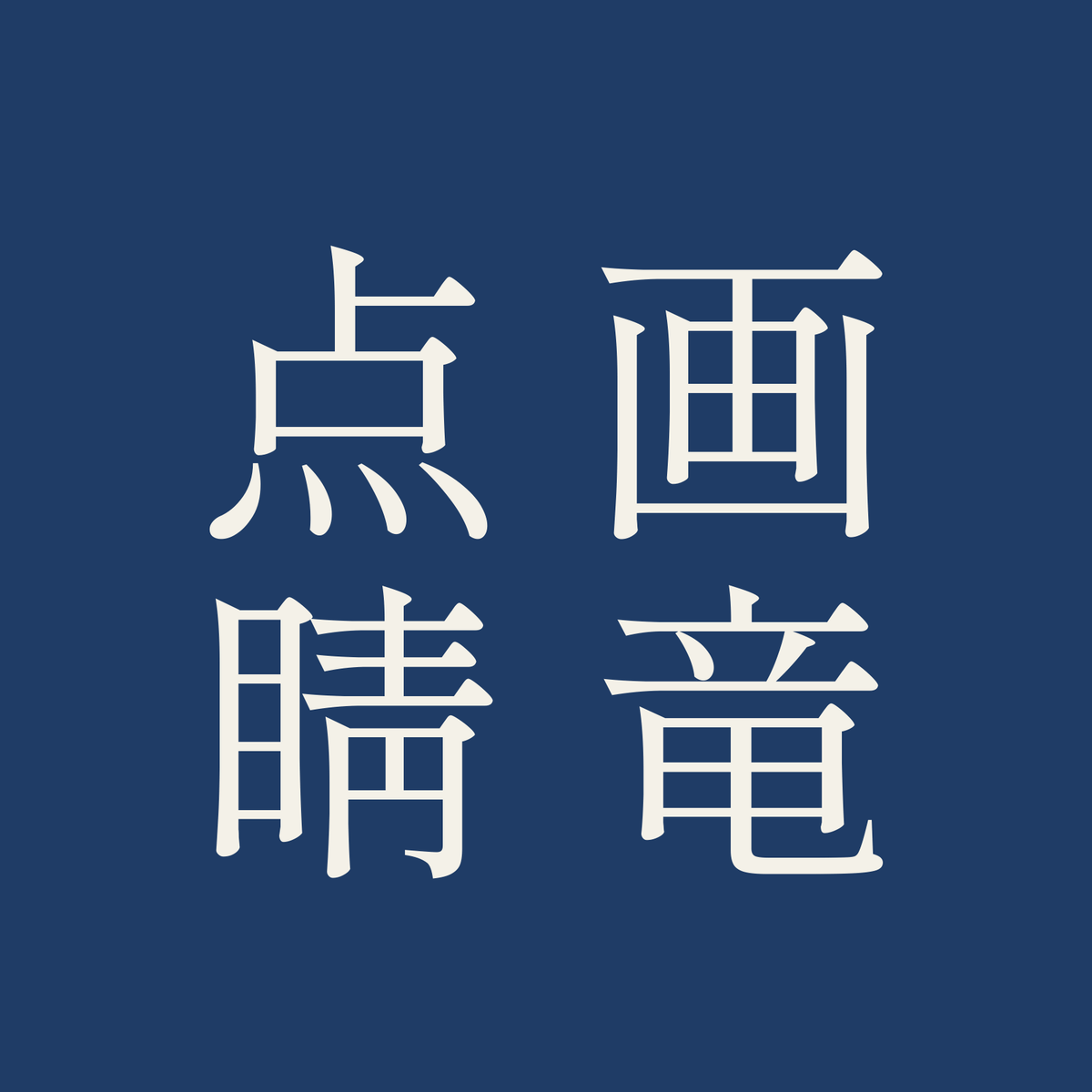 画竜点睛／藍／明朝（縦書き）