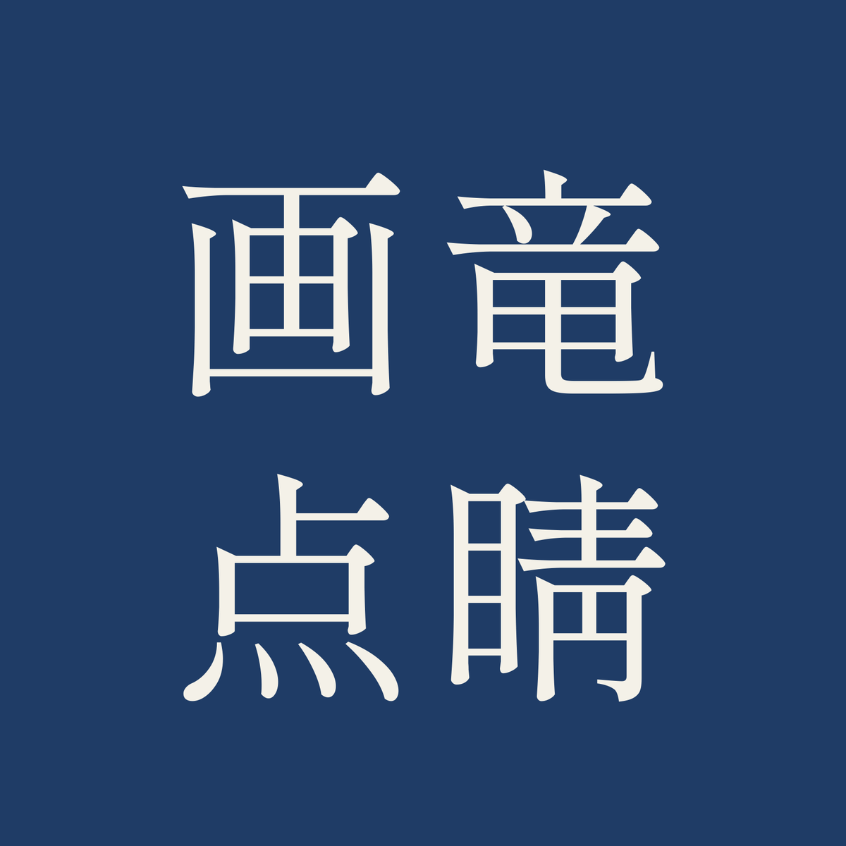 画竜点睛／藍／明朝（横書き）