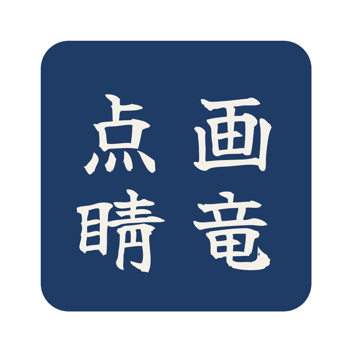 画竜点睛／藍／筆文字（縦書き）／S