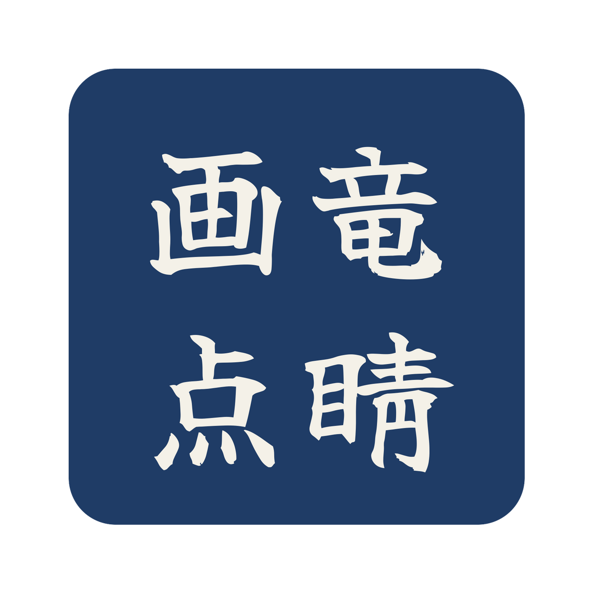 画竜点睛／藍／筆文字（横書き）／S