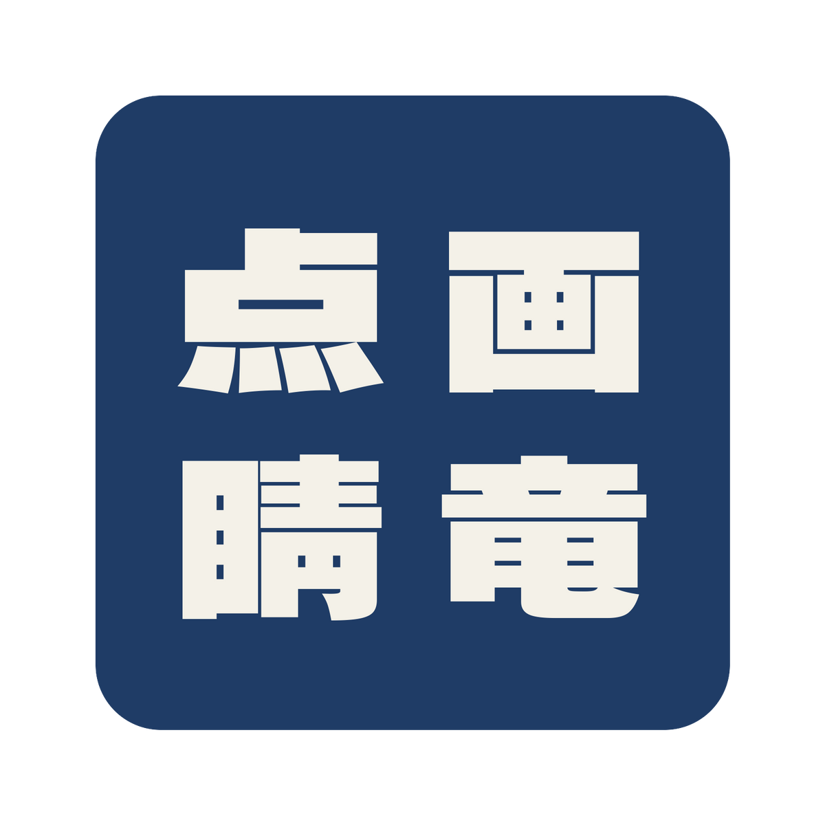 画竜点睛／藍／極太ゴシック（縦書き）／S