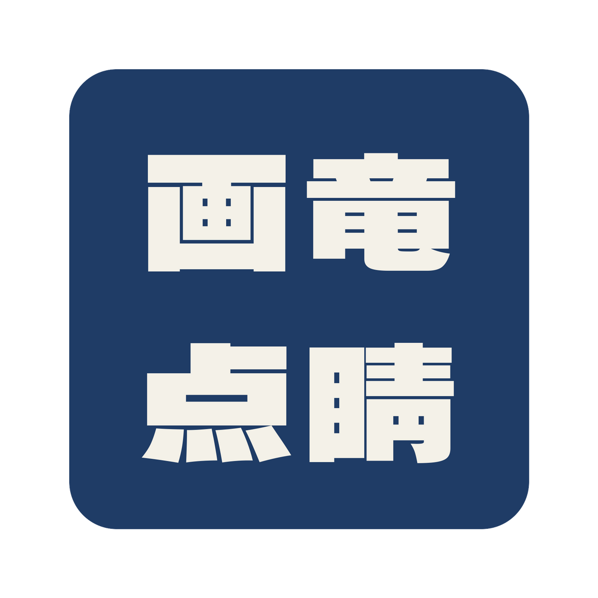 画竜点睛／藍／極太ゴシック（横書き）／S
