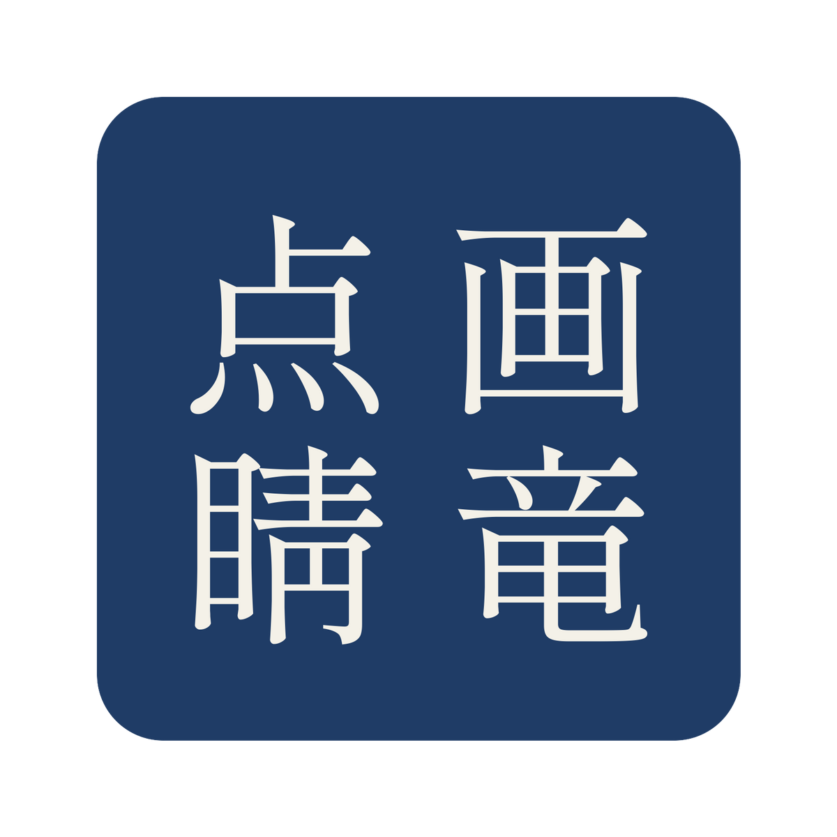 画竜点睛／藍／明朝（縦書き）／S
